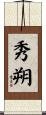 秀朔 Scroll