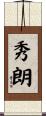 秀朗 Scroll