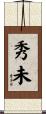 秀未 Scroll