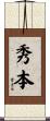 秀本 Scroll