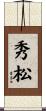 秀松 Scroll