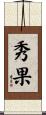 秀果 Scroll