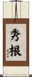 秀根 Scroll