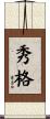 秀格 Scroll