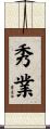 秀業 Scroll