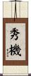 秀機 Scroll