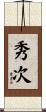 秀次 Scroll