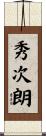 秀次朗 Scroll