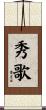 秀歌 Scroll