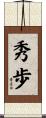 秀歩 Scroll