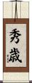 秀歳 Scroll