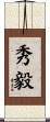 秀毅 Scroll