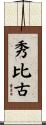 秀比古 Scroll