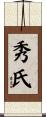 秀氏 Scroll