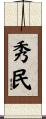 秀民 Scroll