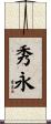 秀永 Scroll