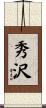 秀沢 Scroll
