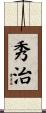 秀治 Scroll