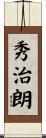 秀治朗 Scroll