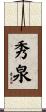 秀泉 Scroll
