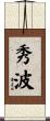 秀波 Scroll