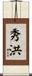 秀洪 Scroll