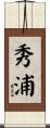 秀浦 Scroll