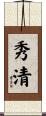 秀清 Scroll