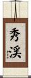 秀渓 Scroll
