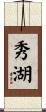 秀湖 Scroll