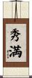 秀満 Scroll