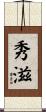 秀滋 Scroll