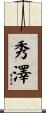 秀澤 Scroll