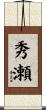 秀瀬 Scroll
