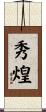 秀煌 Scroll