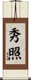 秀照 Scroll