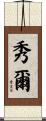 秀爾 Scroll
