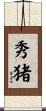 秀猪 Scroll