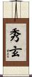 秀玄 Scroll