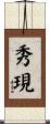 秀現 Scroll