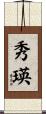 秀瑛 Scroll