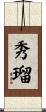 秀瑠 Scroll
