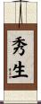 秀生 Scroll