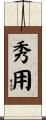 秀用 Scroll
