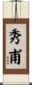 秀甫 Scroll