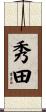 秀田 Scroll
