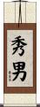 秀男 Scroll