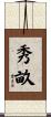 秀畝 Scroll
