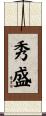 秀盛 Scroll