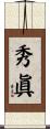 秀眞 Scroll